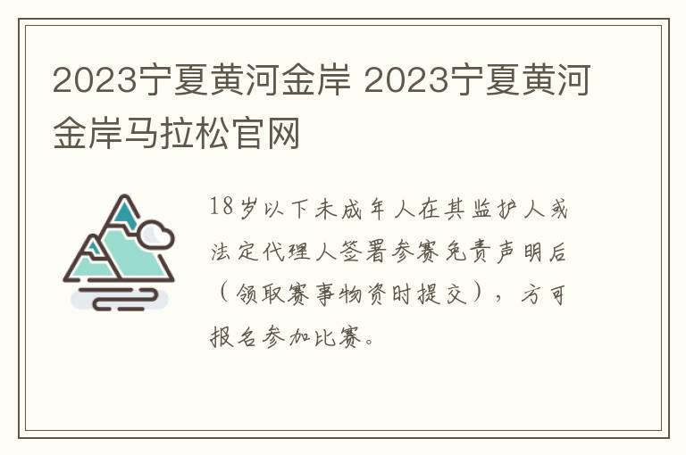 2023宁夏黄河金岸 2023宁夏黄河金岸马拉松官网