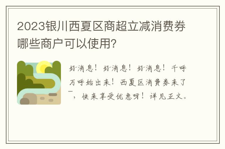 2023银川西夏区商超立减消费券哪些商户可以使用？