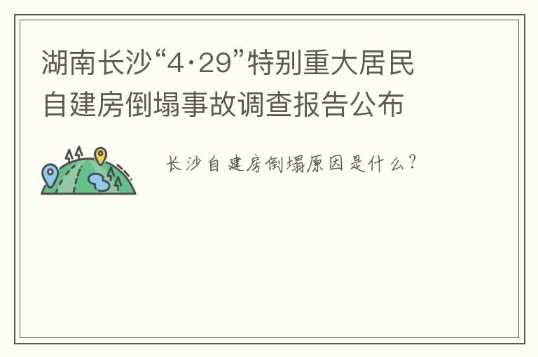 湖南长沙“4·29”特别重大居民自建房倒塌事故调查报告公布