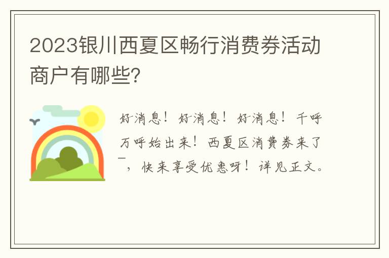 2023银川西夏区畅行消费券活动商户有哪些？