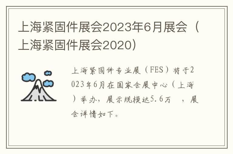 上海紧固件展会2023年6月展会（上海紧固件展会2020）