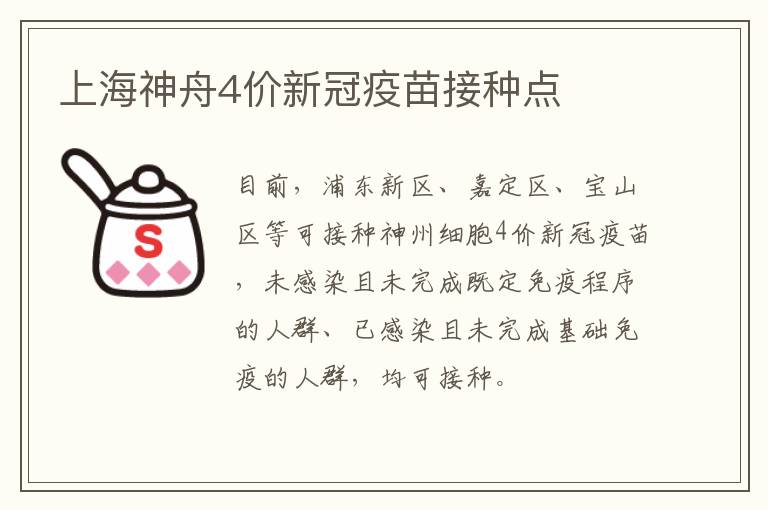 上海神舟4价新冠疫苗接种点