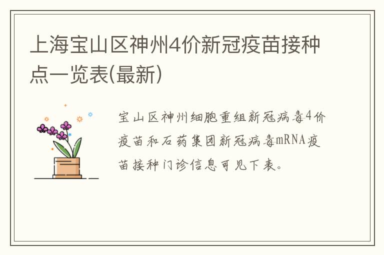 上海宝山区神州4价新冠疫苗接种点一览表(最新)