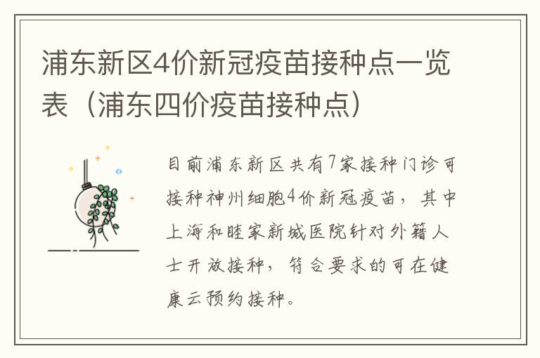 浦东新区4价新冠疫苗接种点一览表（浦东四价疫苗接种点）