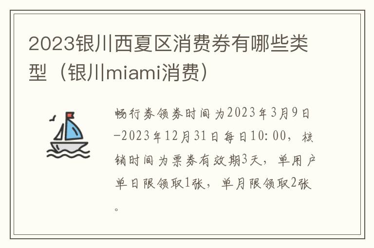 2023银川西夏区消费券有哪些类型（银川miami消费）