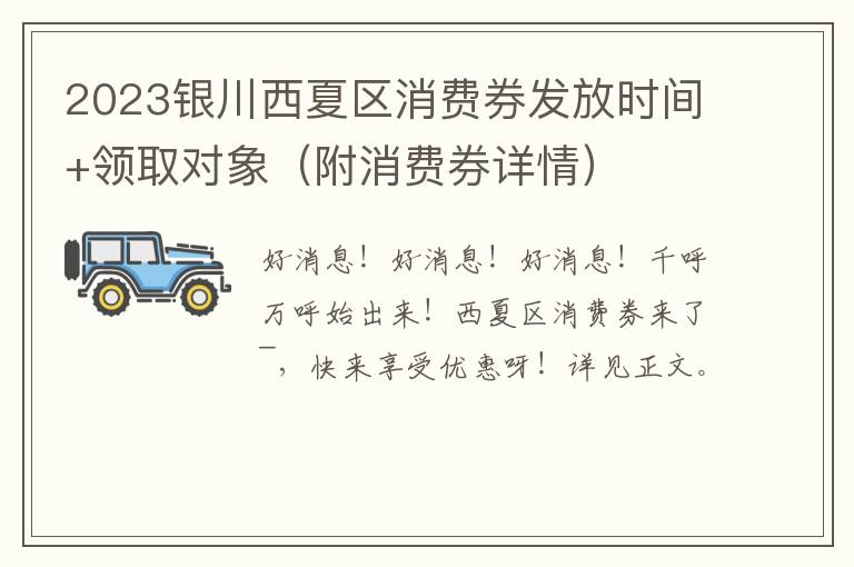 2023银川西夏区消费券发放时间+领取对象（附消费券详情）