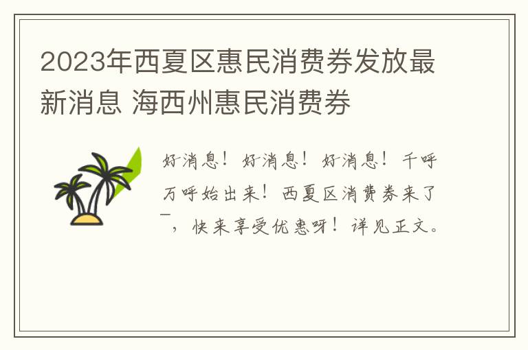 2023年西夏区惠民消费券发放最新消息 海西州惠民消费券
