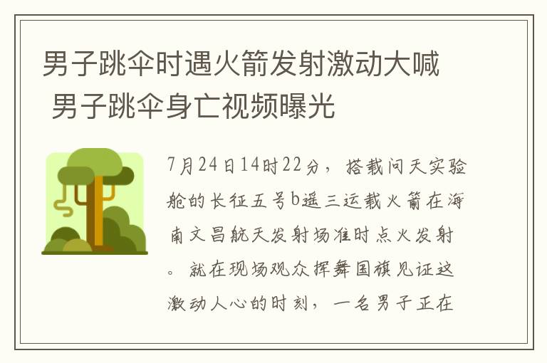 男子跳伞时遇火箭发射激动大喊 男子跳伞身亡视频曝光