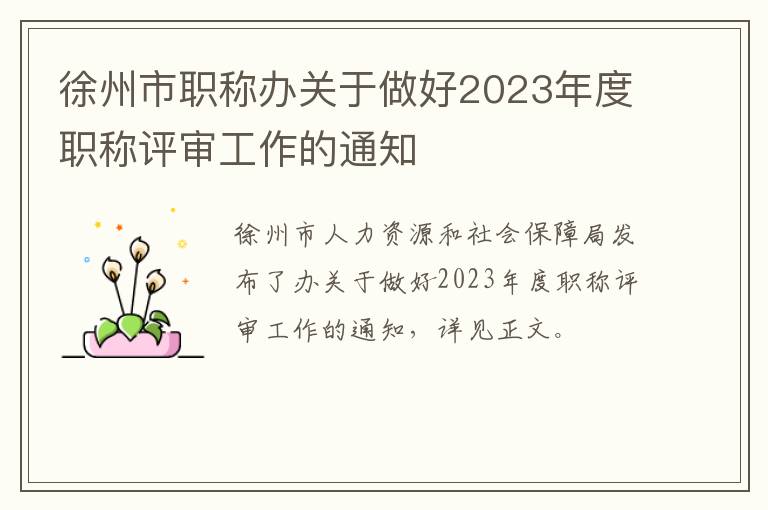 徐州市职称办关于做好2023年度职称评审工作的通知