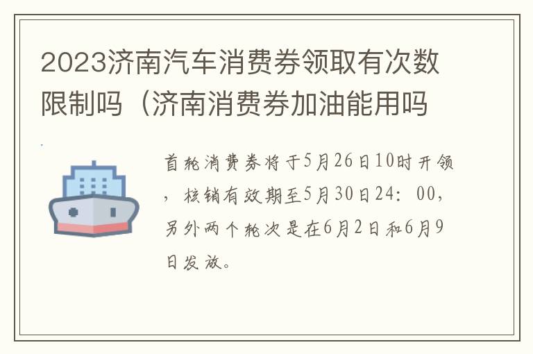 2023济南汽车消费券领取有次数限制吗（济南消费券加油能用吗）