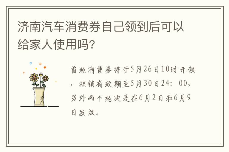 济南汽车消费券自己领到后可以给家人使用吗?