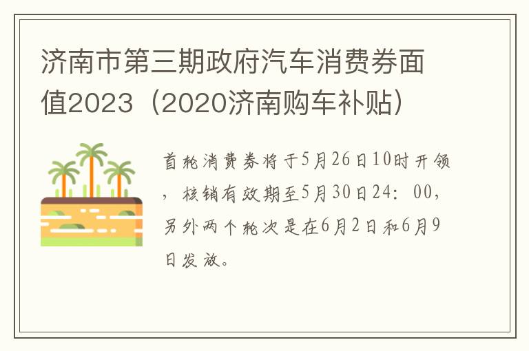 济南市第三期政府汽车消费券面值2023（2020济南购车补贴）