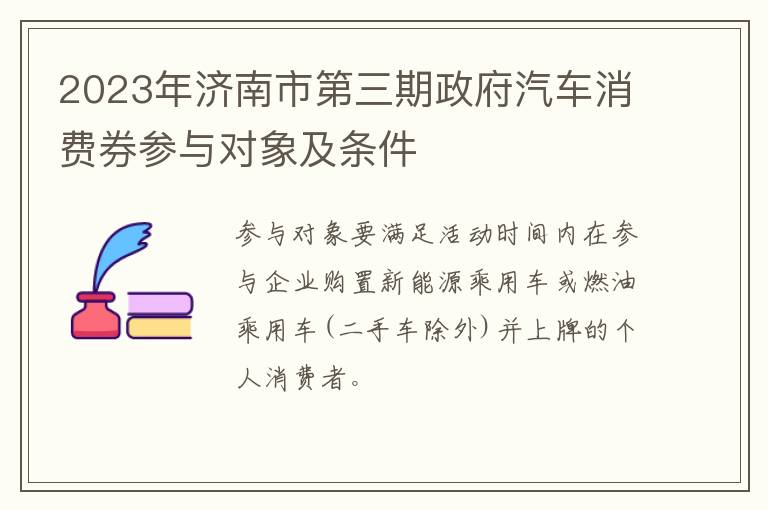 2023年济南市第三期政府汽车消费券参与对象及条件