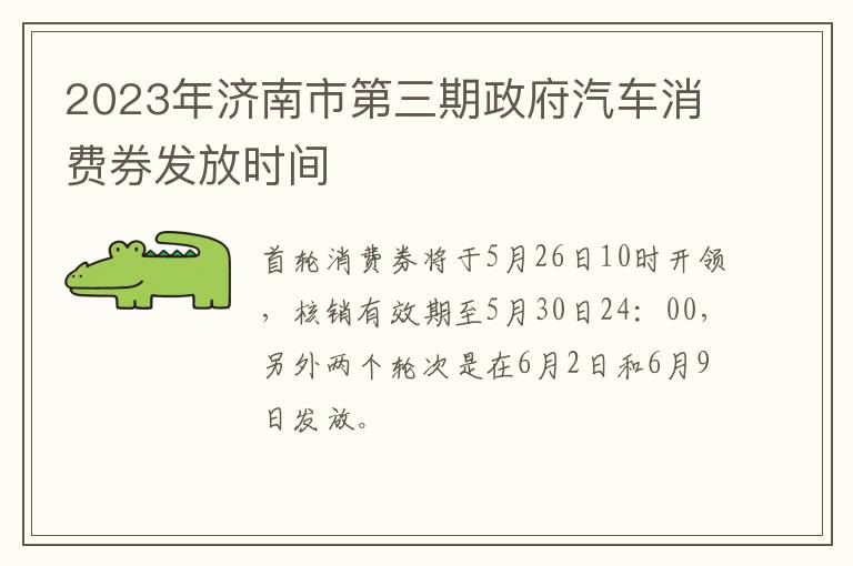 2023年济南市第三期政府汽车消费券发放时间