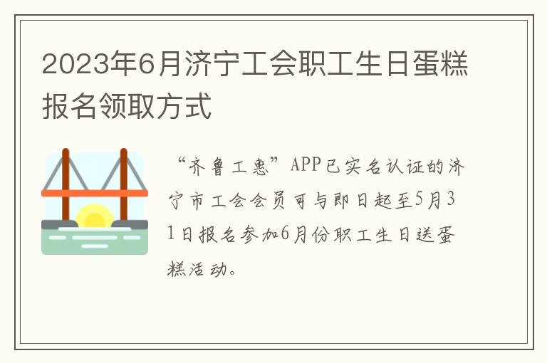 2023年6月济宁工会职工生日蛋糕报名领取方式