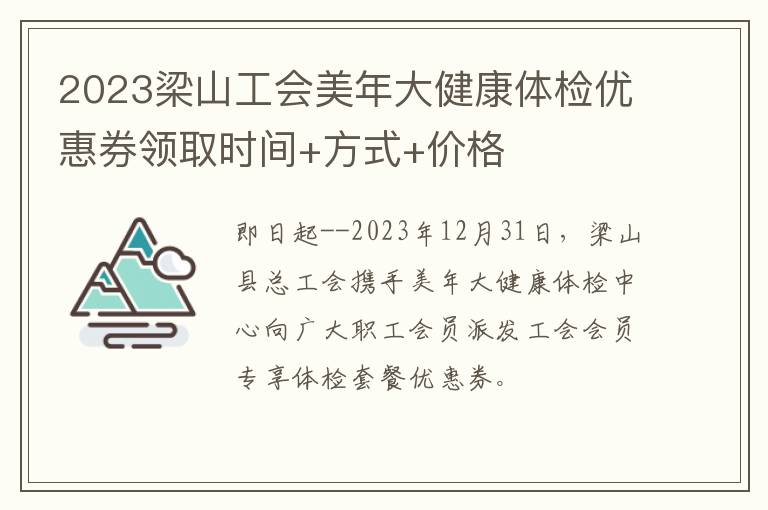 2023梁山工会美年大健康体检优惠券领取时间+方式+价格