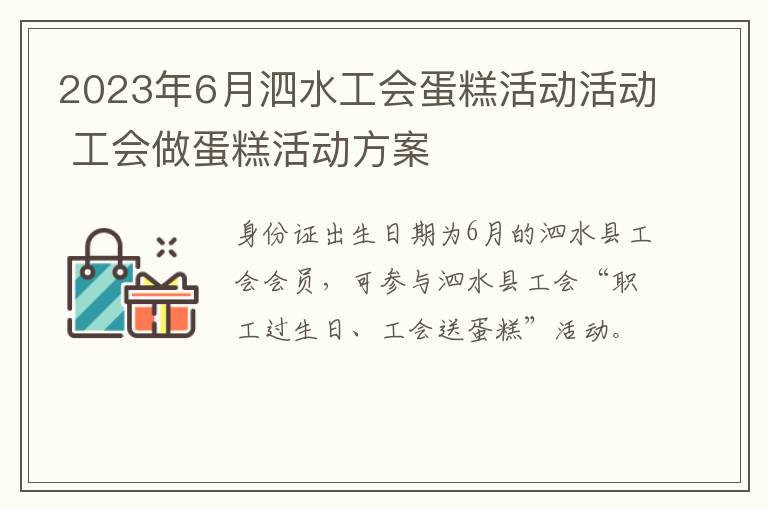 2023年6月泗水工会蛋糕活动活动 工会做蛋糕活动方案