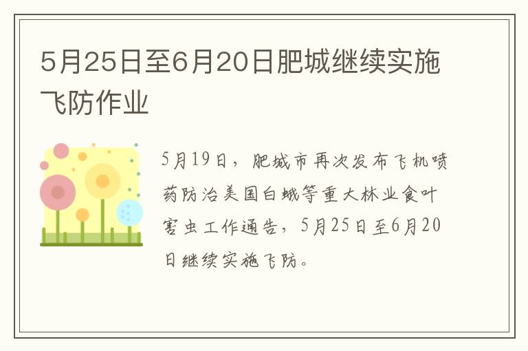 5月25日至6月20日肥城继续实施飞防作业