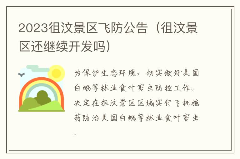 2023徂汶景区飞防公告（徂汶景区还继续开发吗）
