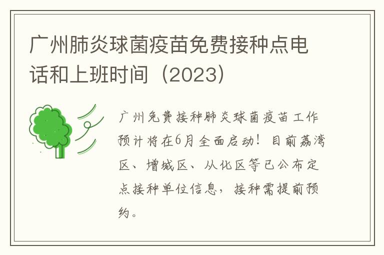广州肺炎球菌疫苗免费接种点电话和上班时间（2023）