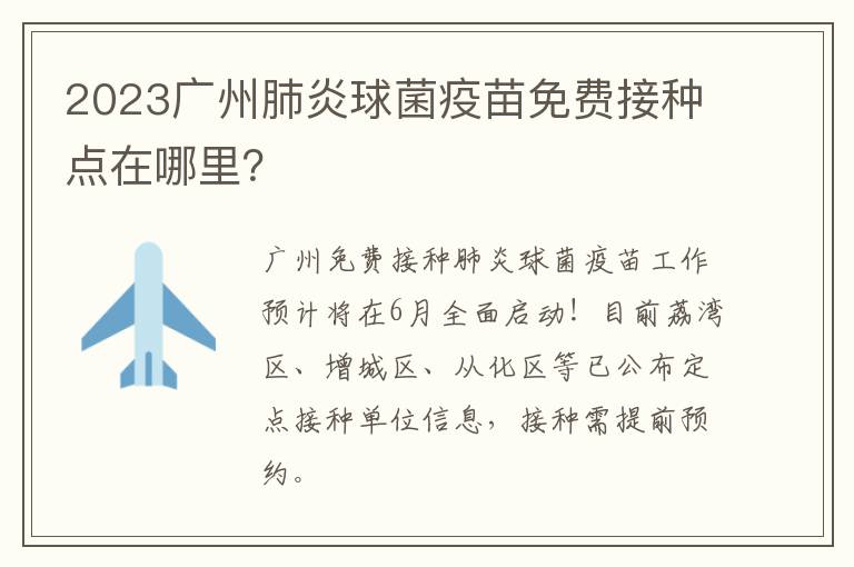2023广州肺炎球菌疫苗免费接种点在哪里？