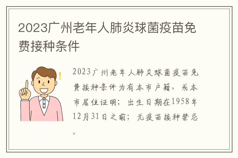 2023广州老年人肺炎球菌疫苗免费接种条件