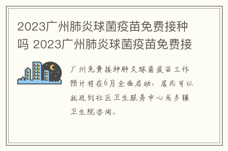 2023广州肺炎球菌疫苗免费接种吗 2023广州肺炎球菌疫苗免费接种吗知乎