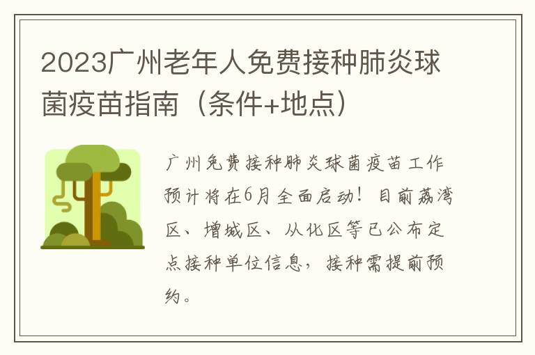 2023广州老年人免费接种肺炎球菌疫苗指南（条件+地点）