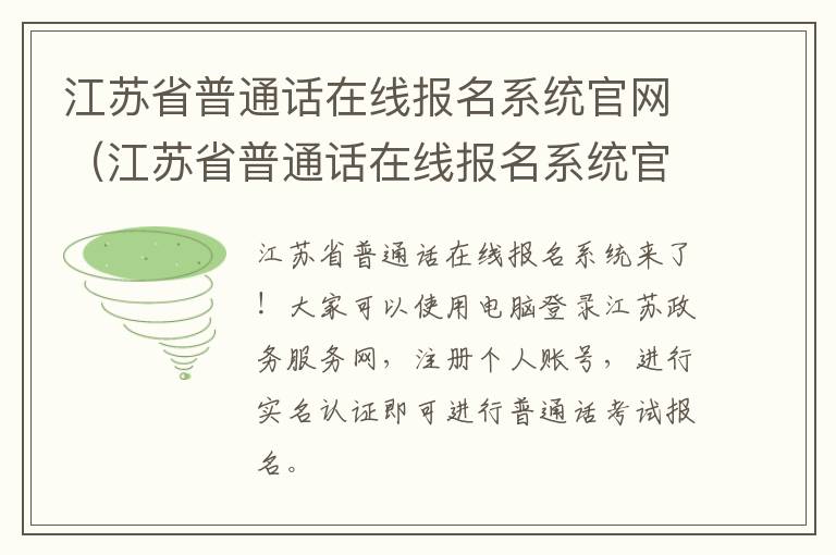 江苏省普通话在线报名系统官网（江苏省普通话在线报名系统官网2023）