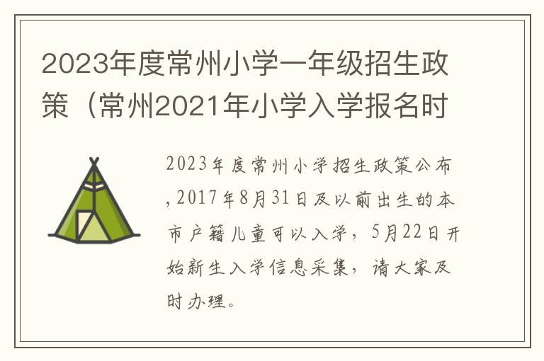 2023年度常州小学一年级招生政策（常州2021年小学入学报名时间）