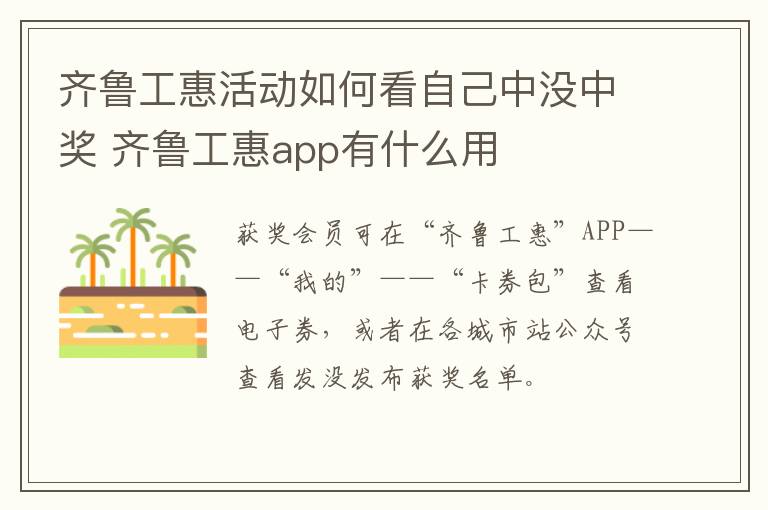 齐鲁工惠活动如何看自己中没中奖 齐鲁工惠app有什么用
