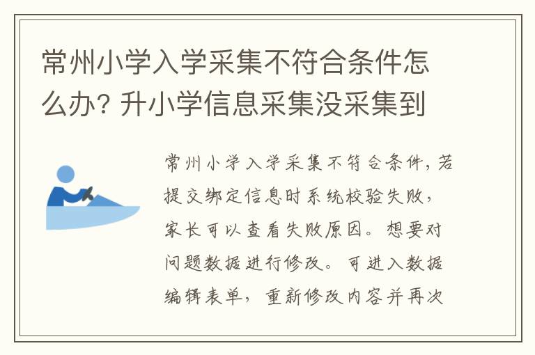 常州小学入学采集不符合条件怎么办? 升小学信息采集没采集到怎么办