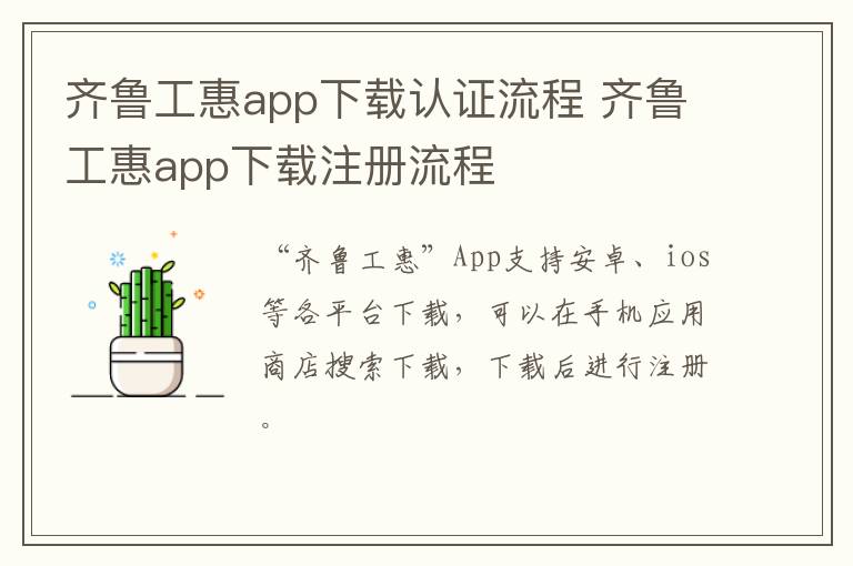 齐鲁工惠app下载认证流程 齐鲁工惠app下载注册流程