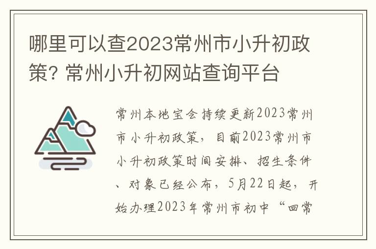 哪里可以查2023常州市小升初政策? 常州小升初网站查询平台