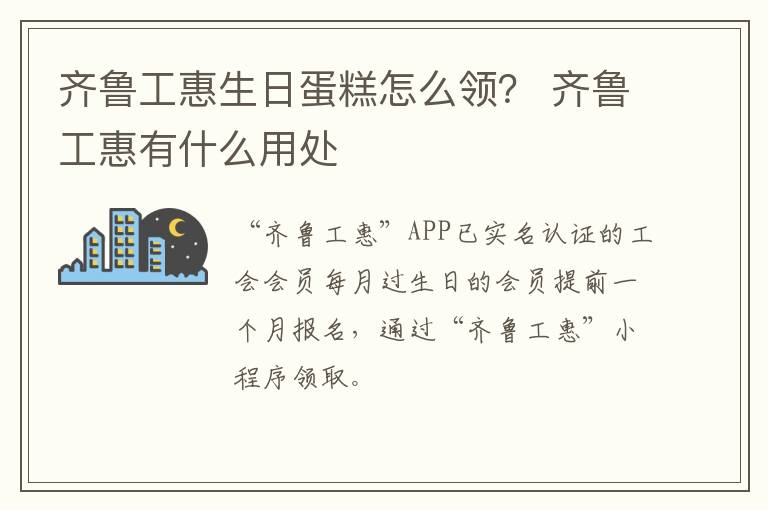 齐鲁工惠生日蛋糕怎么领？ 齐鲁工惠有什么用处