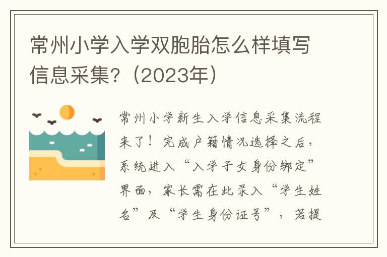 常州小学入学双胞胎怎么样填写信息采集?（2023年）