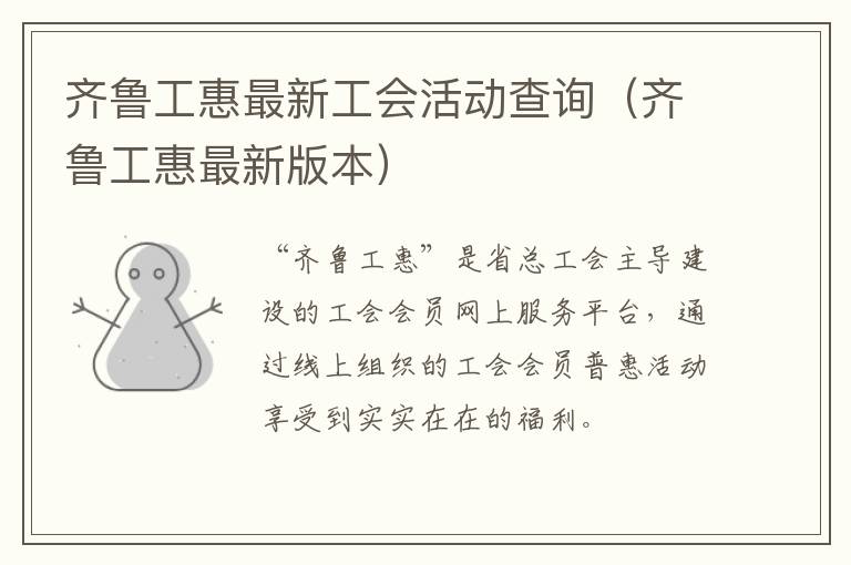 齐鲁工惠最新工会活动查询（齐鲁工惠最新版本）