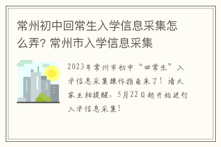 常州初中回常生入学信息采集怎么弄? 常州市入学信息采集