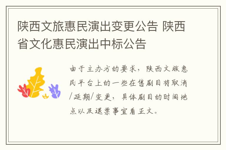 陕西文旅惠民演出变更公告 陕西省文化惠民演出中标公告