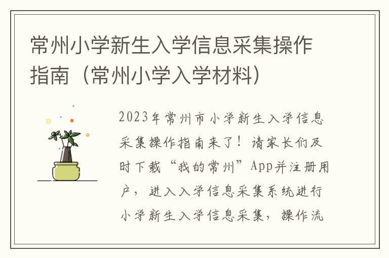 常州小学新生入学信息采集操作指南（常州小学入学材料）