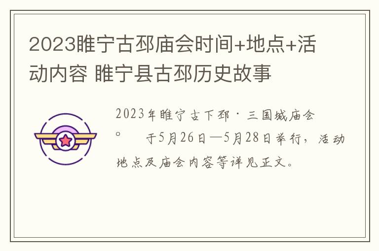 2023睢宁古邳庙会时间+地点+活动内容 睢宁县古邳历史故事