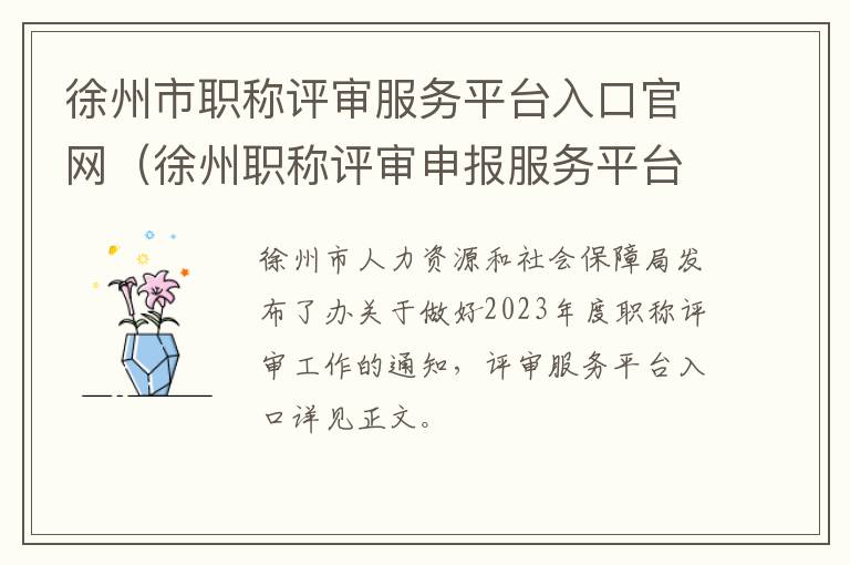 徐州市职称评审服务平台入口官网（徐州职称评审申报服务平台）