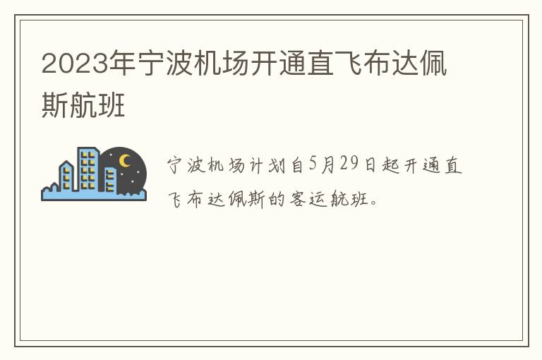 2023年宁波机场开通直飞布达佩斯航班