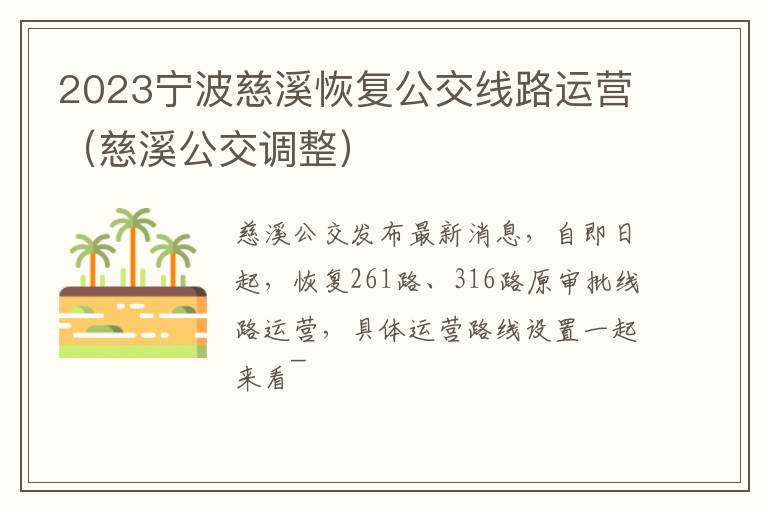 2023宁波慈溪恢复公交线路运营（慈溪公交调整）