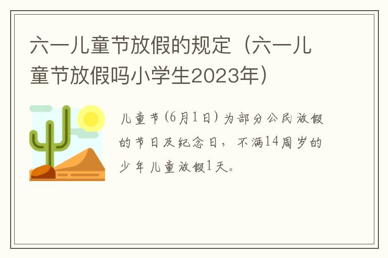 六一儿童节放假的规定（六一儿童节放假吗小学生2023年）