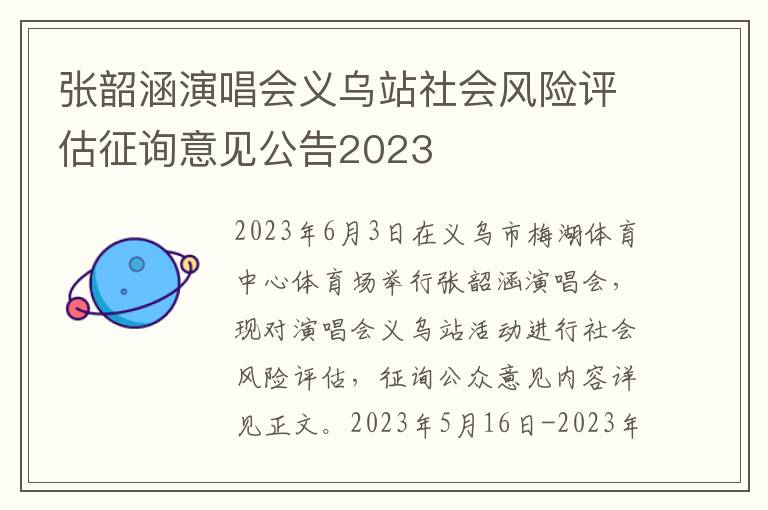 张韶涵演唱会义乌站社会风险评估征询意见公告2023
