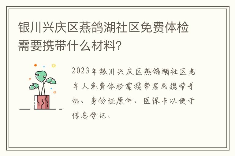 银川兴庆区燕鸽湖社区免费体检需要携带什么材料？