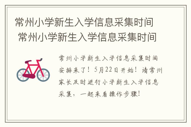 常州小学新生入学信息采集时间 常州小学新生入学信息采集时间查询