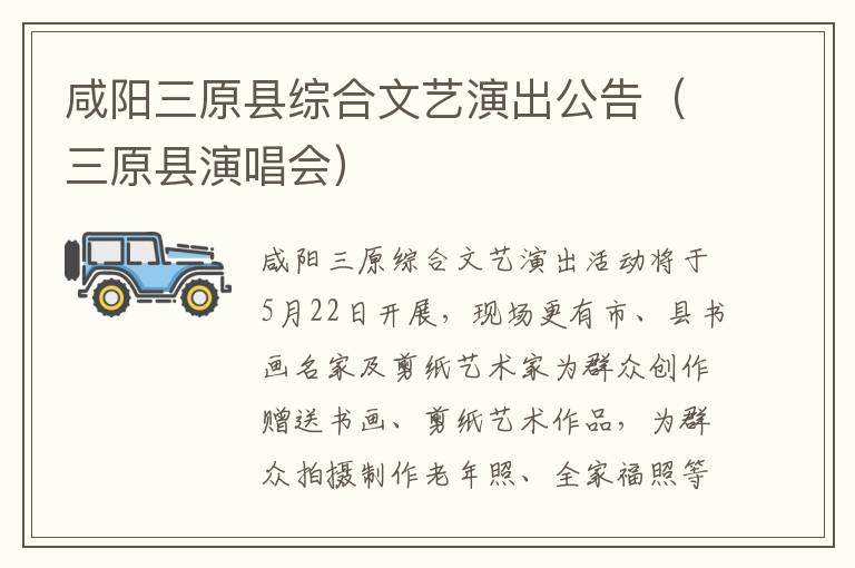 咸阳三原县综合文艺演出公告（三原县演唱会）
