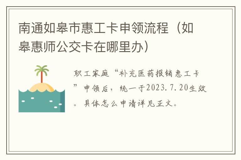 南通如皋市惠工卡申领流程（如皋惠师公交卡在哪里办）